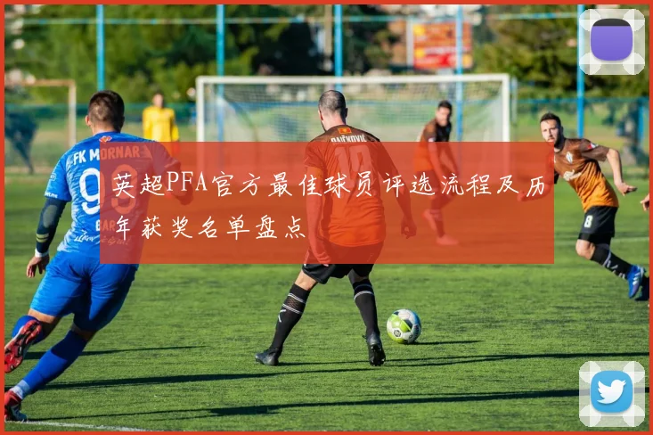 英超PFA官方最佳球员评选流程及历年获奖名单盘点