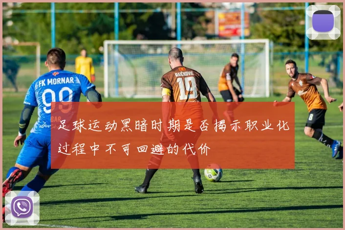 足球运动黑暗时期是否揭示职业化过程中不可回避的代价