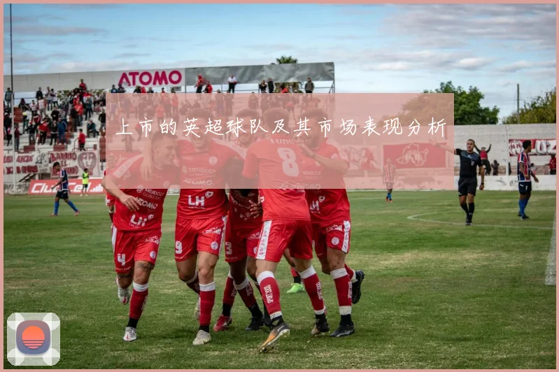 上市的英超球队及其市场表现分析