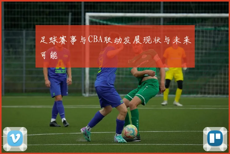 足球赛事与CBA联动发展现状与未来可能
