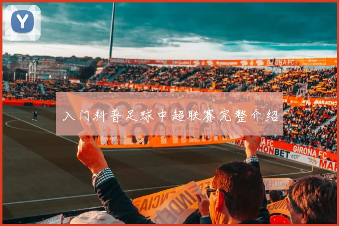 入门科普足球中超联赛完整介绍