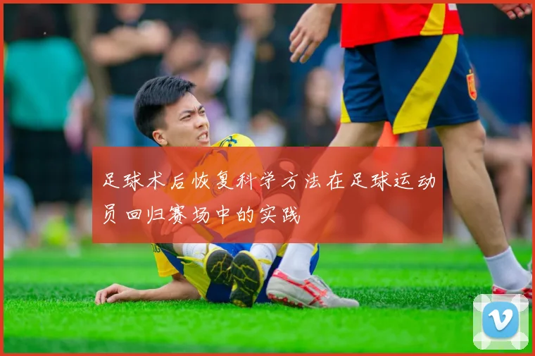 足球术后恢复科学方法在足球运动员回归赛场中的实践