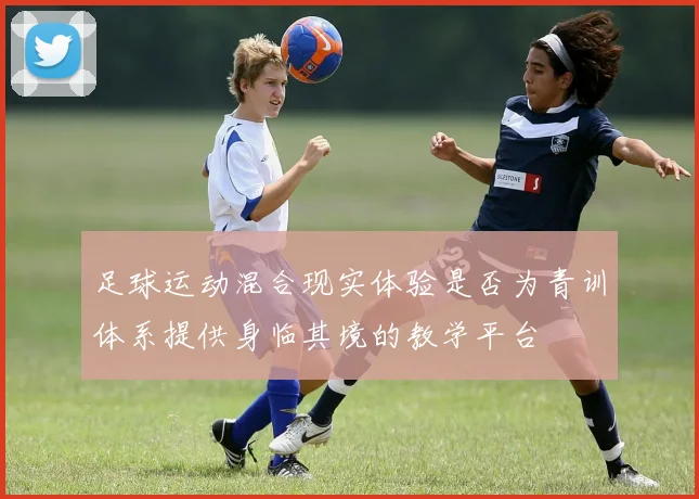 足球运动混合现实体验是否为青训体系提供身临其境的教学平台