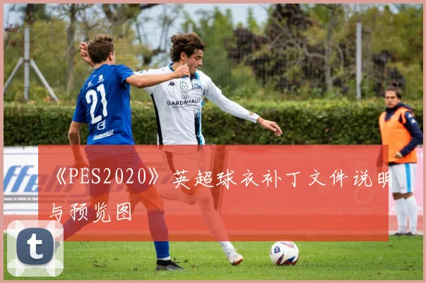 《PES2020》英超球衣补丁文件说明与预览图