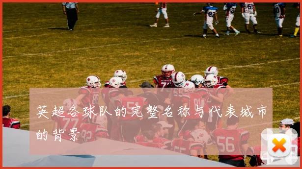 英超各球队的完整名称与代表城市的背景