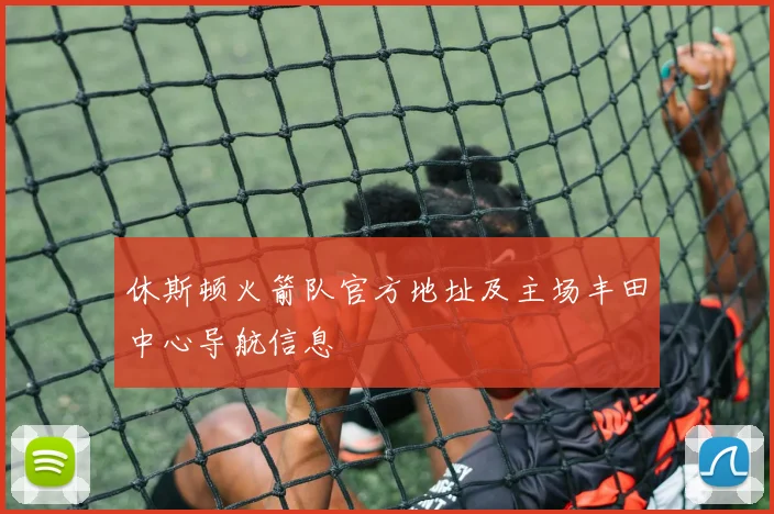 休斯顿火箭队官方地址及主场丰田中心导航信息
