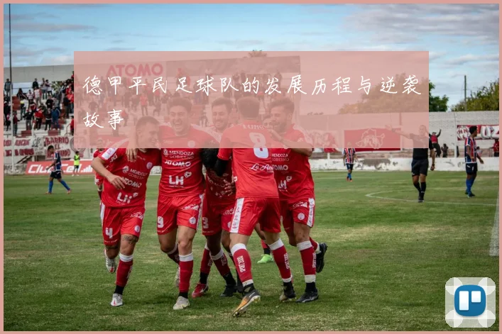 德甲平民足球队的发展历程与逆袭故事