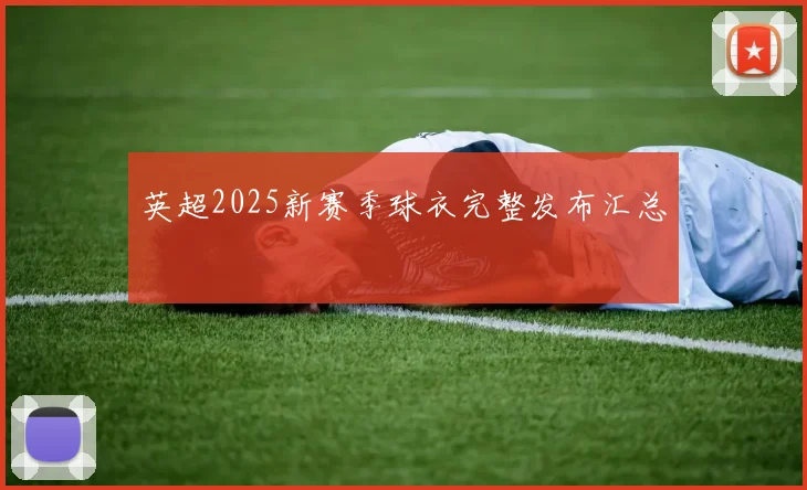 英超2025新赛季球衣完整发布汇总