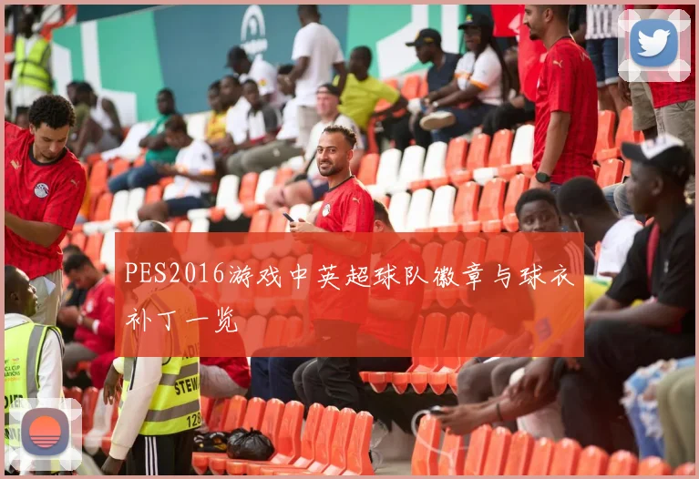 PES2016游戏中英超球队徽章与球衣补丁一览